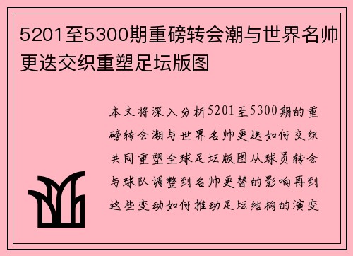 5201至5300期重磅转会潮与世界名帅更迭交织重塑足坛版图