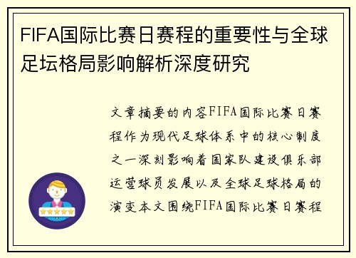 FIFA国际比赛日赛程的重要性与全球足坛格局影响解析深度研究 FIFA国际比赛日赛程的重要性与全球足坛格局影响解析深度研究