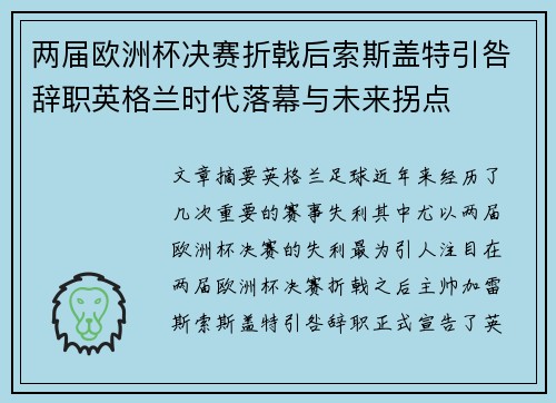 两届欧洲杯决赛折戟后索斯盖特引咎辞职英格兰时代落幕与未来拐点 两届欧洲杯决赛折戟后索斯盖特引咎辞职英格兰时代落幕与未来拐点
