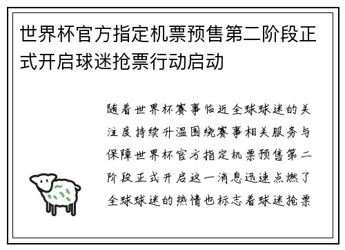 世界杯官方指定机票预售第二阶段正式开启球迷抢票行动启动 世界杯官方指定机票预售第二阶段正式开启球迷抢票行动启动