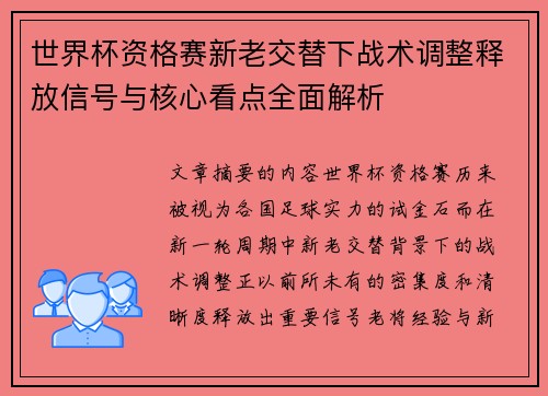 世界杯资格赛新老交替下战术调整释放信号与核心看点全面解析 世界杯资格赛新老交替下战术调整释放信号与核心看点全面解析