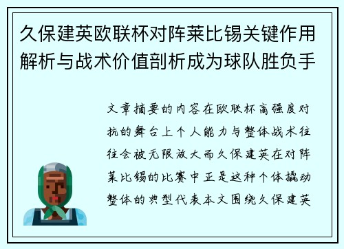 久保建英欧联杯对阵莱比锡关键作用解析与战术价值剖析成为球队胜负手