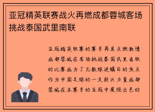 亚冠精英联赛战火再燃成都蓉城客场挑战泰国武里南联