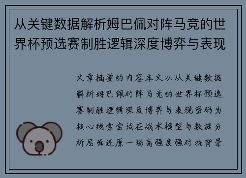 从关键数据解析姆巴佩对阵马竞的世界杯预选赛制胜逻辑深度博弈与表现密码
