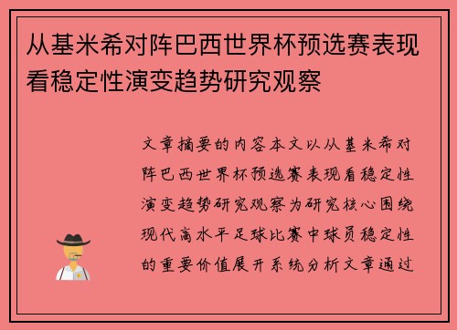 从基米希对阵巴西世界杯预选赛表现看稳定性演变趋势研究观察 从基米希对阵巴西世界杯预选赛表现看稳定性演变趋势研究观察