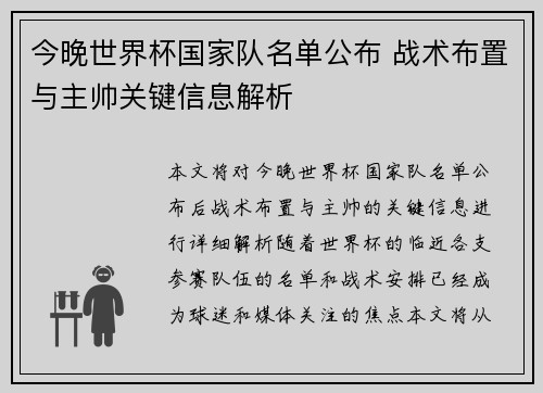 今晚世界杯国家队名单公布 战术布置与主帅关键信息解析
