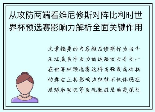 从攻防两端看维尼修斯对阵比利时世界杯预选赛影响力解析全面关键作用 从攻防两端看维尼修斯对阵比利时世界杯预选赛影响力解析全面关键作用