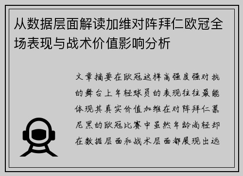 从数据层面解读加维对阵拜仁欧冠全场表现与战术价值影响分析