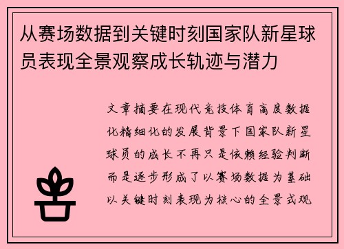 从赛场数据到关键时刻国家队新星球员表现全景观察成长轨迹与潜力 从赛场数据到关键时刻国家队新星球员表现全景观察成长轨迹与潜力