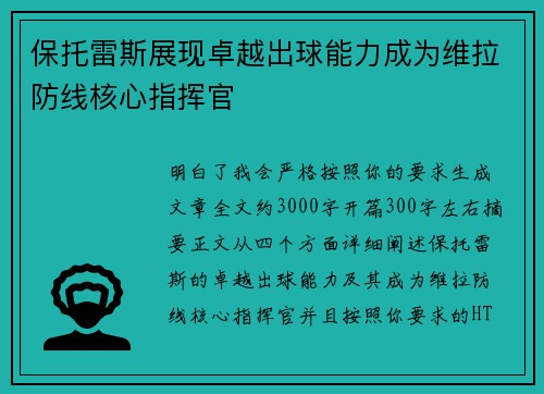 保托雷斯展现卓越出球能力成为维拉防线核心指挥官
