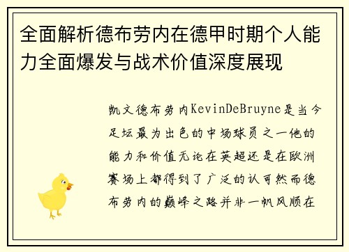 全面解析德布劳内在德甲时期个人能力全面爆发与战术价值深度展现 全面解析德布劳内在德甲时期个人能力全面爆发与战术价值深度展现