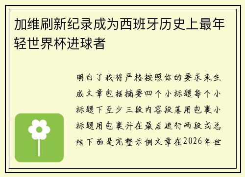 加维刷新纪录成为西班牙历史上最年轻世界杯进球者 加维刷新纪录成为西班牙历史上最年轻世界杯进球者