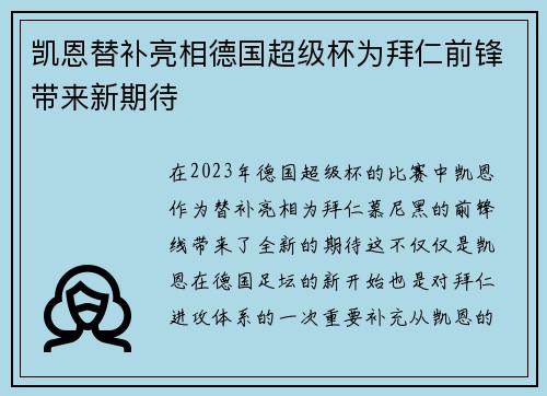 凯恩替补亮相德国超级杯为拜仁前锋带来新期待