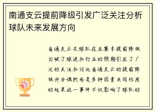 南通支云提前降级引发广泛关注分析球队未来发展方向
