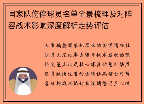 国家队伤停球员名单全景梳理及对阵容战术影响深度解析走势评估