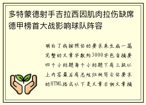 多特蒙德射手吉拉西因肌肉拉伤缺席德甲榜首大战影响球队阵容