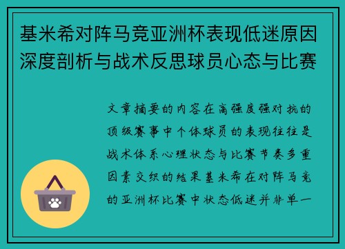 基米希对阵马竞亚洲杯表现低迷原因深度剖析与战术反思球员心态与比赛节奏影响