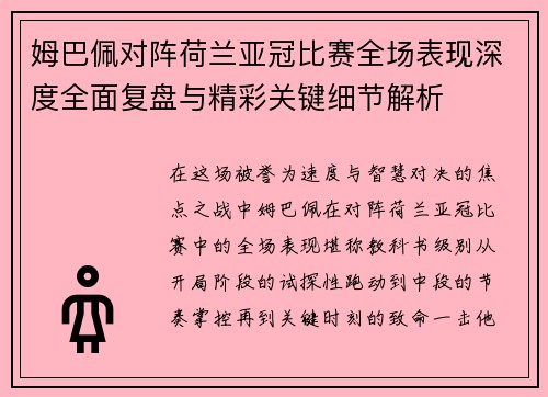 姆巴佩对阵荷兰亚冠比赛全场表现深度全面复盘与精彩关键细节解析