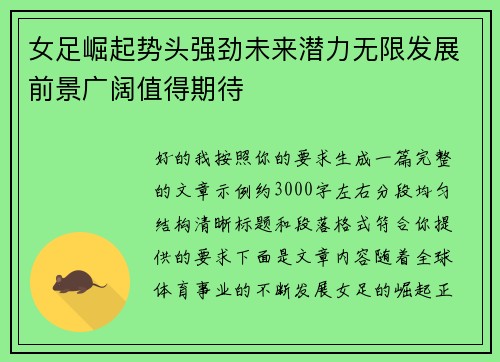 女足崛起势头强劲未来潜力无限发展前景广阔值得期待