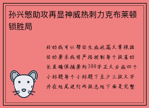 孙兴慜助攻再显神威热刺力克布莱顿锁胜局