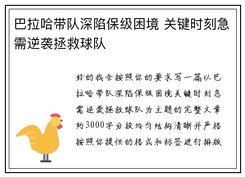 巴拉哈带队深陷保级困境 关键时刻急需逆袭拯救球队