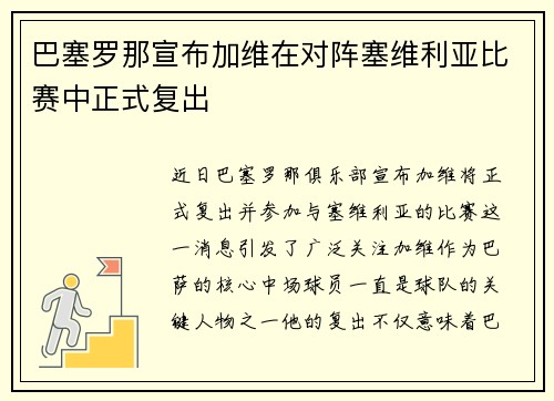 巴塞罗那宣布加维在对阵塞维利亚比赛中正式复出