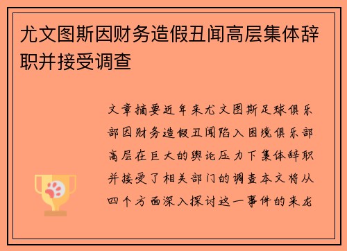 尤文图斯因财务造假丑闻高层集体辞职并接受调查 
