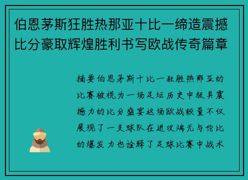伯恩茅斯狂胜热那亚十比一缔造震撼比分豪取辉煌胜利书写欧战传奇篇章