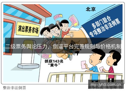 二级票务舆论压力，倒逼平台完善规则与价格机制