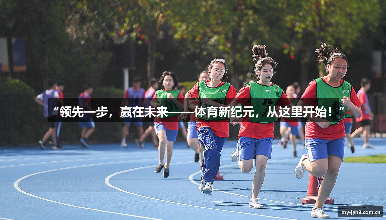 “领先一步，赢在未来——体育新纪元，从这里开始！”